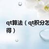 qt算法（qt积分怎么获得）