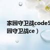 家园守卫战code5（家园守卫战ce）