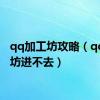 qq加工坊攻略（qq加工坊进不去）