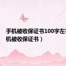 手机被收保证书100字左右（手机被收保证书）