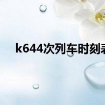 k644次列车时刻表