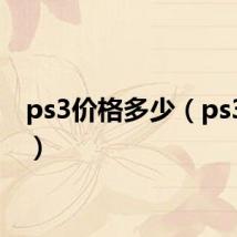 ps3价格多少（ps3价格）