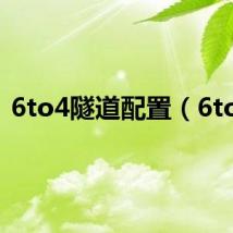 6to4隧道配置（6to4）