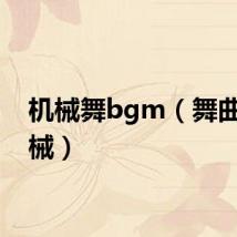 机械舞bgm（舞曲重机械）