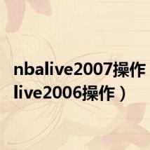 nbalive2007操作（nbalive2006操作）