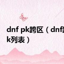 dnf pk跨区（dnf跨区pk列表）