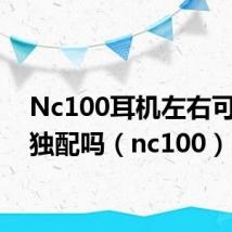 Nc100耳机左右可以单独配吗（nc100）