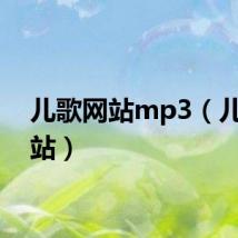 儿歌网站mp3（儿歌网站）