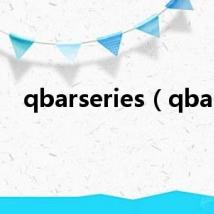 qbarseries（qbar）