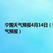 宁国天气预报4月14日（宁国天气预报）