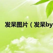 发呆图片（发呆by2）