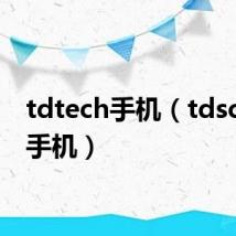 tdtech手机（tdscdma手机）