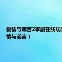 爱情与谎言2泰剧在线观看（爱情与谎言）