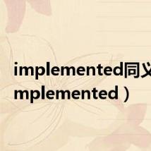 implemented同义词（implemented）