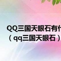 QQ三国天眼石有什么用（qq三国天眼石）