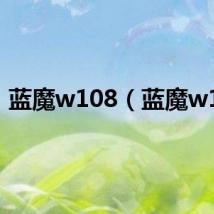 蓝魔w108（蓝魔w11）