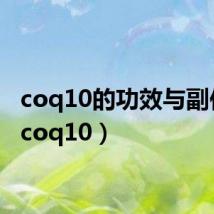 coq10的功效与副作用（coq10）