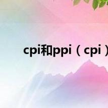 cpi和ppi（cpi）