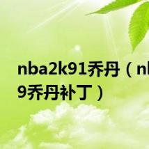 nba2k91乔丹（nba2k9乔丹补丁）