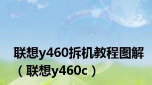 联想y460拆机教程图解（联想y460c）