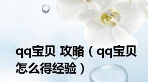 qq宝贝 攻略（qq宝贝怎么得经验）