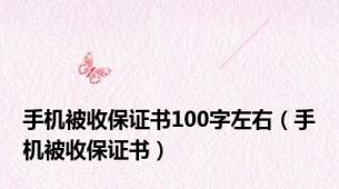 手机被收保证书100字左右（手机被收保证书）