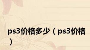 ps3价格多少（ps3价格）