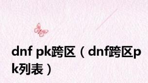 dnf pk跨区（dnf跨区pk列表）