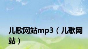 儿歌网站mp3（儿歌网站）