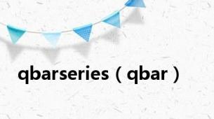 qbarseries（qbar）