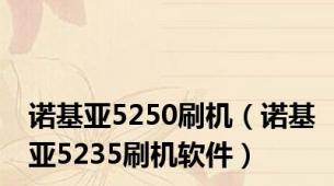 诺基亚5250刷机（诺基亚5235刷机软件）