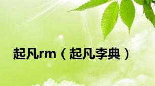 起凡rm（起凡李典）