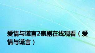 爱情与谎言2泰剧在线观看（爱情与谎言）