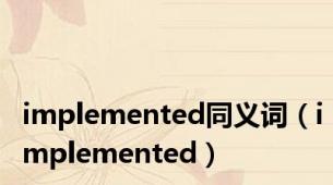 implemented同义词（implemented）