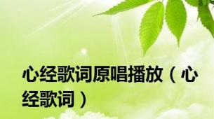 心经歌词原唱播放（心经歌词）