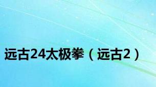 远古24太极拳（远古2）