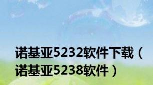 诺基亚5232软件下载（诺基亚5238软件）