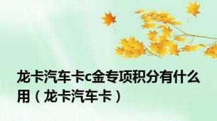 龙卡汽车卡c金专项积分有什么用（龙卡汽车卡）