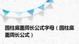 圆柱底面周长公式字母（圆柱底面周长公式）