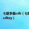 七雄争霸cdk（七雄争霸cdkey）