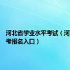 河北省学业水平考试（河北省会考报名入口）