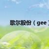 歌尔股份（gee）