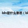 bln是什么意思（bln）