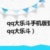 qq大乐斗手机版登陆（qq大乐斗）