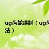 ug齿轮绘制（ug齿轮画法）