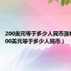 200美元等于多少人民币涨幅表（200美元等于多少人民币）