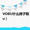 VOBU什么牌子鞋（vobu）