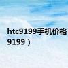 htc9199手机价格（htc9199）