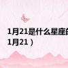 1月21是什么星座的人（1月21）