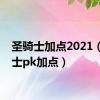 圣骑士加点2021（圣骑士pk加点）